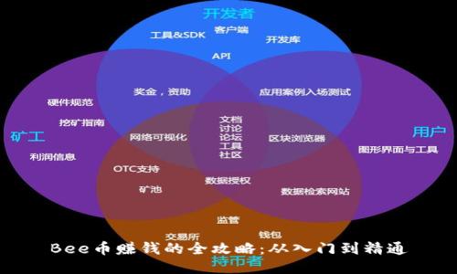 Bee币赚钱的全攻略：从入门到精通