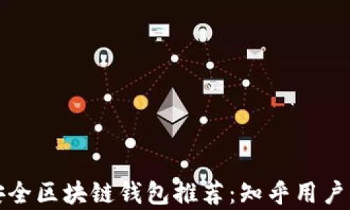
十大最安全区块链钱包推荐：知乎用户公认榜单