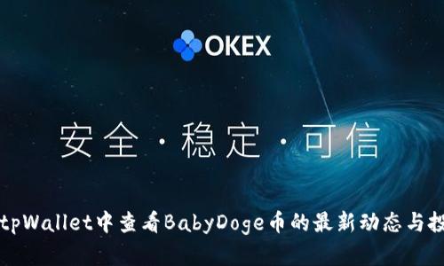 如何在tpWallet中查看BabyDoge币的最新动态与投资分析