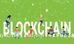 如何在tpWallet中查看BabyDoge币的最新动态与投资分