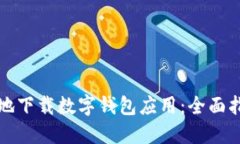 如何安全地下载数字钱包应用：全面指南与推荐
