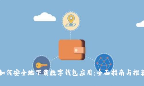 如何安全地下载数字钱包应用：全面指南与推荐