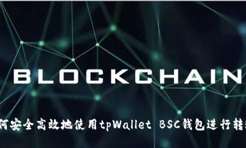 如何安全高效地使用tpWallet BSC钱包进行转账？