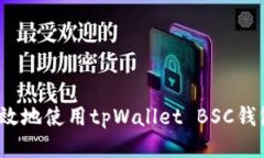 如何安全高效地使用tpWallet BSC钱包进行转账？