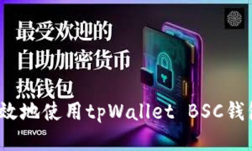 如何安全高效地使用tpWallet BSC钱包进行转账？