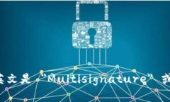 多重签名的英文是 ＂Multisignature＂ 或 ＂Multisig＂