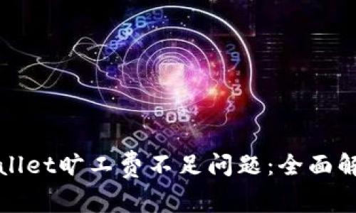 如何解决tpWallet旷工费不足问题：全面解析与解决方案