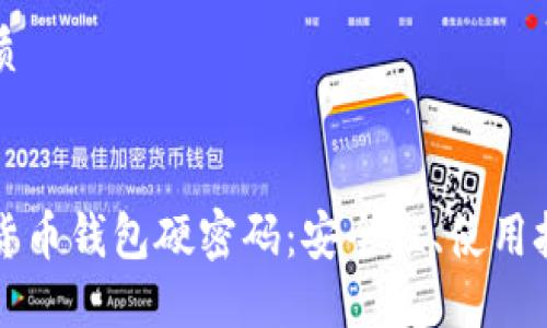 思考一个的优质


彻底了解加密货币钱包硬密码：安全性、使用技巧及选购指南