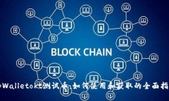tpWalletokt测试币：如何使用和获取的全面指南