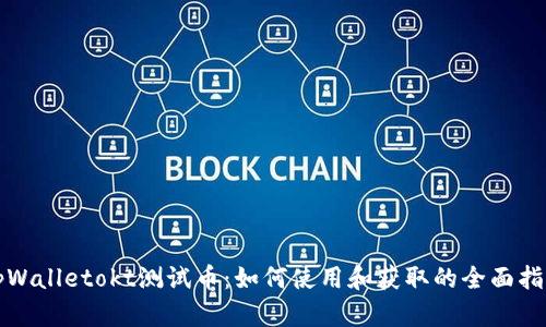 tpWalletokt测试币：如何使用和获取的全面指南