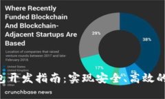 区块链SPV钱包开发指南：实现安全、高效的数字