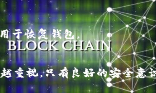 biyu如何在tpWallet中安全导出私钥/biyu
tpWallet, 私钥, 导出, 加密货币/guanjianci

在当今区块链技术飞速发展的背景下，数字货币钱包的安全性成为每个投资者和用户关注的重要问题。tpWallet作为一款流行的多币种钱包，其安全性和用户友好性使得越来越多的人选择这款钱包。私钥是数字货币的核心组成部分之一，正确和安全地导出私钥是每个使用tpWallet的用户必须了解的内容。本篇文章将深入探讨如何在tpWallet中安全地导出私钥，确保你的数字资产安全。

一、什么是私钥？
私钥是一个特殊的数字代码，用于访问和管理你的加密货币资产。在区块链的世界中，私钥网络是资产的“钥匙”，只有拥有正确的私钥，才能发送或接收与之相关联的资产。相对来说，拥有私钥的人就拥有了该资产的控制权，因此妥善管理私钥至关重要。

二、tpWallet概述
tpWallet是一款支持多种数字货币的去中心化钱包。相较于中心化钱包，tpWallet将用户的私钥保存在本地，降低了因交易所被黑客攻击而导致资产损失的风险。此外，tpWallet不仅支持常见的加密货币如比特币、以太坊，还支持许多其他代币，满足了不同用户的需求。

三、导出私钥的重要性
了解如何导出私钥对于任何区块链资产持有者都是至关重要的。导出私钥可以帮助用户进行资产的转移，例如将资产转移到其他钱包，或者卖出数字资产。此外，在硬件钱包或其他钱包的配合使用中，转移私钥也显得尤为重要。一旦用户决定停止使用tpWallet，他们需要安全地导出私钥，以保证自己的资产安全。

四、如何在tpWallet中导出私钥
接下来，我们将详细介绍如何在tpWallet中导出私钥。请注意，以下步骤务必在安全的环境中进行，以免泄露你的私钥。

h4步骤1：打开tpWallet应用/h4
首先，在你的移动设备上找到并打开tpWallet应用。确保你使用的是最新版本，以确保所有安全性和功能的更新都已应用。

h4步骤2：进入钱包管理界面/h4
登录你的tpWallet后，找到钱包管理或账户设置选项。通常，这个选项可以在主界面的菜单中找到。点击进入后，所有你创建的数字货币钱包列表将会显示出来。

h4步骤3：选择需要导出私钥的钱包/h4
在钱包列表中，选择你希望导出私钥的特定钱包。确保你选对了钱包，因为不同钱包的私钥是不同的，导出错误的钱包私钥可能导致资产丢失。

h4步骤4：找到私钥导出选项/h4
通常在钱包设置中，应该可以找到“导出私钥”或“查看私钥”的选项。点击这个选项，系统可能会要求你输入密码或通过生物识别方式验证身份。在此步骤中，请务必小心，因为这是保护你资产的最后一道防线。

h4步骤5：安全导出私钥/h4
在成功验证身份后，私钥将会以明文形式显示在屏幕上。强烈建议不要在公共或不安全的环境下查看私钥，并将其记录在安全的地方，而不是屏幕截图或文本文件中。在记录私钥时，请确保所用的纸张或设备是安全的。

h4步骤6：妥善保管私钥/h4
导出私钥后，应将其存储在安全的物理或数字位置。你可以选择使用硬件钱包、保险箱，或其他安全的存储方式。绝对不要将私钥分享给任何人，此外，考虑使用更为安全的方式如助记词等进行备份。

五、私钥管理的最佳实践
一旦你成功导出了私钥，管理这些私钥是确保资产安全的关键。以下是一些最佳实践：

ul
  li定期备份： 定期将私钥备份到安全的位置，无论是纸质备份还是加密存储，确保在丢失设备时能恢复访问。/li
  li使用冷钱包： 如果你长时间不打算交易资产，考虑将其转移至冷钱包。这能极大减少黑客攻击的风险。/li
  li双重认证： 如果钱包支持双重认证，务必启用这项功能，以增加额外的安全层。/li
  li关注安全新闻： 定期关注加密货币相关的安全新闻，及时堵住潜在的安全隐患。/li
/ul

六、常见问题解答
h4问题1：我的私钥被泄露了，我该怎么办？/h4
如果你的私钥被泄露，最重要的步骤是立即转移你的资产。以下是具体的步骤：
ul
  li使用一个全新或安全的钱包创建一个新账户。/li
  li迅速将所有资产从被泄露的私钥地址转移到新地址。/li
  li分析私钥泄露的原因，采取措施提高安全性。/li
/ul
此外，务必避免在公共网络下进行任何与区块链相关的操作，并对新设备及其间的网络保持警惕。

h4问题2：怎样确保导出私钥过程的安全性？/h4
在导出私钥的过程中，保证安全性有几个关键要素：
ul
  li在私密、非公共环境中进行操作，避免他人偷窥或记录。/li
  li使用经过验证的官方应用，而不是第三方应用，确保软件的完整性。/li
  li在导出和记录私钥后，确保在无人能够进入的条件下处理数据。/li
/ul
每一步都保持警惕，确保能够左右资产的安全。

h4问题3：tpWallet支持哪些类型的加密货币？/h4
tpWallet支持多种类型的加密货币，包括但不限于：比特币、以太坊、Ripple、Litecoin和许多ERC-20代币。用户可以在应用中查看支持的具体币种，确保其投资组合的多样性和可管理性。
此外，tpWallet具有友好的用户界面，令用户能够简单地管理和交易多种资产，方便进行投资。

h4问题4：如果我忘记了tpWallet的密码，该怎么办？/h4
如果忘记tpWallet的密码，通常你可以通过助记词进行恢复。助记词是一个在创建钱包时提供的备份选项，通常为12个或24个单词。请确保你的助记词能够安全保管，并能在需要时用于恢复钱包。
如果没有助记词，可能就无法恢复钱包，同时也可能丢失账户中的资产。因此，在创建钱包时，务必认真记录助记词并妥善保存。

通过以上内容，希望能帮助你了解如何在tpWallet中安全导出私钥及其相关安全管理最佳实践。现在区块链技术发展日新月异，随着技术的进步，也希望用户对于安全问题能够越来越重视。只有良好的安全意识与管理方法，才能确保资产的安全与稳定增长。