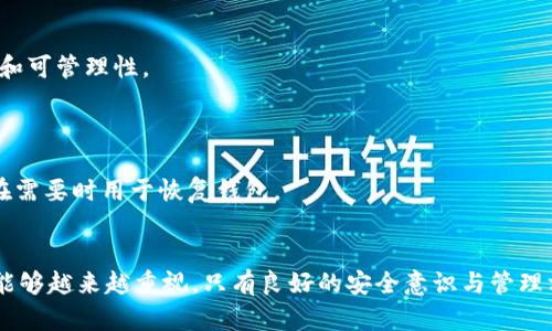 biyu如何在tpWallet中安全导出私钥/biyu
tpWallet, 私钥, 导出, 加密货币/guanjianci

在当今区块链技术飞速发展的背景下，数字货币钱包的安全性成为每个投资者和用户关注的重要问题。tpWallet作为一款流行的多币种钱包，其安全性和用户友好性使得越来越多的人选择这款钱包。私钥是数字货币的核心组成部分之一，正确和安全地导出私钥是每个使用tpWallet的用户必须了解的内容。本篇文章将深入探讨如何在tpWallet中安全地导出私钥，确保你的数字资产安全。

一、什么是私钥？
私钥是一个特殊的数字代码，用于访问和管理你的加密货币资产。在区块链的世界中，私钥网络是资产的“钥匙”，只有拥有正确的私钥，才能发送或接收与之相关联的资产。相对来说，拥有私钥的人就拥有了该资产的控制权，因此妥善管理私钥至关重要。

二、tpWallet概述
tpWallet是一款支持多种数字货币的去中心化钱包。相较于中心化钱包，tpWallet将用户的私钥保存在本地，降低了因交易所被黑客攻击而导致资产损失的风险。此外，tpWallet不仅支持常见的加密货币如比特币、以太坊，还支持许多其他代币，满足了不同用户的需求。

三、导出私钥的重要性
了解如何导出私钥对于任何区块链资产持有者都是至关重要的。导出私钥可以帮助用户进行资产的转移，例如将资产转移到其他钱包，或者卖出数字资产。此外，在硬件钱包或其他钱包的配合使用中，转移私钥也显得尤为重要。一旦用户决定停止使用tpWallet，他们需要安全地导出私钥，以保证自己的资产安全。

四、如何在tpWallet中导出私钥
接下来，我们将详细介绍如何在tpWallet中导出私钥。请注意，以下步骤务必在安全的环境中进行，以免泄露你的私钥。

h4步骤1：打开tpWallet应用/h4
首先，在你的移动设备上找到并打开tpWallet应用。确保你使用的是最新版本，以确保所有安全性和功能的更新都已应用。

h4步骤2：进入钱包管理界面/h4
登录你的tpWallet后，找到钱包管理或账户设置选项。通常，这个选项可以在主界面的菜单中找到。点击进入后，所有你创建的数字货币钱包列表将会显示出来。

h4步骤3：选择需要导出私钥的钱包/h4
在钱包列表中，选择你希望导出私钥的特定钱包。确保你选对了钱包，因为不同钱包的私钥是不同的，导出错误的钱包私钥可能导致资产丢失。

h4步骤4：找到私钥导出选项/h4
通常在钱包设置中，应该可以找到“导出私钥”或“查看私钥”的选项。点击这个选项，系统可能会要求你输入密码或通过生物识别方式验证身份。在此步骤中，请务必小心，因为这是保护你资产的最后一道防线。

h4步骤5：安全导出私钥/h4
在成功验证身份后，私钥将会以明文形式显示在屏幕上。强烈建议不要在公共或不安全的环境下查看私钥，并将其记录在安全的地方，而不是屏幕截图或文本文件中。在记录私钥时，请确保所用的纸张或设备是安全的。

h4步骤6：妥善保管私钥/h4
导出私钥后，应将其存储在安全的物理或数字位置。你可以选择使用硬件钱包、保险箱，或其他安全的存储方式。绝对不要将私钥分享给任何人，此外，考虑使用更为安全的方式如助记词等进行备份。

五、私钥管理的最佳实践
一旦你成功导出了私钥，管理这些私钥是确保资产安全的关键。以下是一些最佳实践：

ul
  li定期备份： 定期将私钥备份到安全的位置，无论是纸质备份还是加密存储，确保在丢失设备时能恢复访问。/li
  li使用冷钱包： 如果你长时间不打算交易资产，考虑将其转移至冷钱包。这能极大减少黑客攻击的风险。/li
  li双重认证： 如果钱包支持双重认证，务必启用这项功能，以增加额外的安全层。/li
  li关注安全新闻： 定期关注加密货币相关的安全新闻，及时堵住潜在的安全隐患。/li
/ul

六、常见问题解答
h4问题1：我的私钥被泄露了，我该怎么办？/h4
如果你的私钥被泄露，最重要的步骤是立即转移你的资产。以下是具体的步骤：
ul
  li使用一个全新或安全的钱包创建一个新账户。/li
  li迅速将所有资产从被泄露的私钥地址转移到新地址。/li
  li分析私钥泄露的原因，采取措施提高安全性。/li
/ul
此外，务必避免在公共网络下进行任何与区块链相关的操作，并对新设备及其间的网络保持警惕。

h4问题2：怎样确保导出私钥过程的安全性？/h4
在导出私钥的过程中，保证安全性有几个关键要素：
ul
  li在私密、非公共环境中进行操作，避免他人偷窥或记录。/li
  li使用经过验证的官方应用，而不是第三方应用，确保软件的完整性。/li
  li在导出和记录私钥后，确保在无人能够进入的条件下处理数据。/li
/ul
每一步都保持警惕，确保能够左右资产的安全。

h4问题3：tpWallet支持哪些类型的加密货币？/h4
tpWallet支持多种类型的加密货币，包括但不限于：比特币、以太坊、Ripple、Litecoin和许多ERC-20代币。用户可以在应用中查看支持的具体币种，确保其投资组合的多样性和可管理性。
此外，tpWallet具有友好的用户界面，令用户能够简单地管理和交易多种资产，方便进行投资。

h4问题4：如果我忘记了tpWallet的密码，该怎么办？/h4
如果忘记tpWallet的密码，通常你可以通过助记词进行恢复。助记词是一个在创建钱包时提供的备份选项，通常为12个或24个单词。请确保你的助记词能够安全保管，并能在需要时用于恢复钱包。
如果没有助记词，可能就无法恢复钱包，同时也可能丢失账户中的资产。因此，在创建钱包时，务必认真记录助记词并妥善保存。

通过以上内容，希望能帮助你了解如何在tpWallet中安全导出私钥及其相关安全管理最佳实践。现在区块链技术发展日新月异，随着技术的进步，也希望用户对于安全问题能够越来越重视。只有良好的安全意识与管理方法，才能确保资产的安全与稳定增长。
