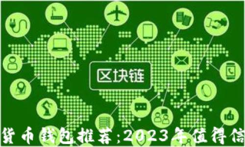 
最佳加密货币钱包推荐：2023年值得信赖的选择