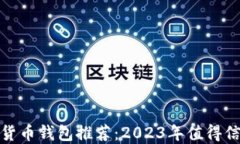 最佳加密货币钱包推荐：2023年值得信赖的选择