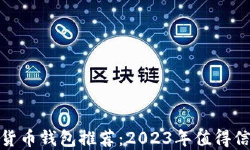 
最佳加密货币钱包推荐：2023年值得信赖的选择