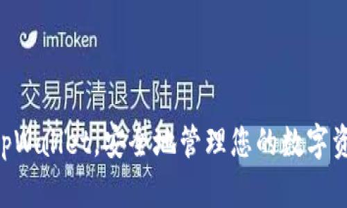   苹果设备上安装tpWallet的完整指南 / 

 guanjianci tpWallet, 苹果, 加密钱包, 安装教程 /guanjianci 

随着区块链技术的推进和加密货币的流行，越来越多的人开始使用数字钱包来管理他们的资产。tpWallet是一款受到广泛欢迎的加密钱包应用，专用于存储和管理多种数字资产。本文将为您提供在苹果设备上安装tpWallet的详细指导，并解答您可能遇到的问题。

什么是tpWallet？
tpWallet是一款安全、易于使用的去中心化钱包，支持多种加密货币。它提供了安全性、稳定性以及跨平台的操作体验。tpWallet的设计旨在为用户提供透明的交易记录，并允许用户便捷地管理其数字资产。用户可以通过tpWallet发送和接收数字货币、进行交易以及管理其所有持有的加密资产。

如何在苹果设备上安装tpWallet？
安装tpWallet的过程非常简单，按照下面的步骤，您就可以在您的苹果设备上轻松安装tpWallet。
ol
  li打开App Store：在您的iPhone或iPad主屏幕上找到并打开“App Store”应用。/li
  li搜索tpWallet：在App Store的搜索栏中输入“tpWallet”，然后点击搜索。/li
  li下载应用：在搜索结果中找到tpWallet，点击“获取”或者“下载”按钮，等待应用下载并安装完成。/li
  li打开tpWallet：安装完成后，您可以在主屏幕上找到tpWallet图标，点击打开应用。/li
  li创建或导入钱包：第一次打开应用时，您将需要创建一个新钱包或导入现有钱包。根据提示进行相应操作。/li
/ol

tpWallet的主要功能
tpWallet提供了多个强大功能，使用户能够轻松管理加密资产：
ul
  li多种加密货币支持：tpWallet支持多种流行的加密货币，包括但不限于比特币、以太坊和其他ERC-20代币。/li
  li跨平台使用：用户可以在不同的设备上访问其钱包，确保资产的安全和稳定。/li
  li方便的交易记录：用户可以轻松查看所有的交易记录，无论是发送还是接收的交易。/li
  li安全性：tpWallet提供私人钥匙本地存储和多重签名等功能，确保用户资产的最高安全性。/li
/ul

安装tpWallet时常见问题解答
在安装tpWallet时，您可能会遇到一些问题。以下是四个常见问题及其详细解答：

1. 为什么在App Store中找不到tpWallet？
如果您在App Store中找不到tpWallet，可能是因为以下几个原因：
ul
  li地区限制：某些应用在特定地区可能无法使用，您可以尝试更改您的Apple ID的地区设置。/li
  li系统版本不兼容：tpWallet需要特定的iOS版本才能正常运行，请确保您的设备已更新到支持的版本。/li
  li网络问题：检查您的互联网连接，确保您的设备可以正常访问App Store。/li
/ul
为了解决这些问题，您可以尝试重新启动App Store，或尝试在不同的时间进行搜索。如果问题依然存在，可以访问tpWallet的官方网站获取更多支持信息。

2. 如何保证tpWallet的安全性？
安全性是使用tpWallet时最重要的考量之一。以下是一些确保tpWallet安全的建议：
ul
  li保护您的私钥：私钥是您访问和控制加密资产的唯一凭证，切勿与他人分享。/li
  li启用双重验证：如果tpWallet支持双重认证的功能，请务必启用，以增加安全性。/li
  li定期更新应用：确保您的tpWallet应用是最新的，可以避免潜在的安全漏洞。/li
  li使用强密码：设置一个复杂、安全的密码来保护您的钱包，避免简单的密码被猜测。/li
/ul
通过采取这些安全措施，您能够有效减少资产被盗的风险，确保自己的数字货币安全。

3. 我该如何恢复丢失的钱包？
如果您意外丢失了访问tpWallet的钱包，您可以通过备份恢复。以下是恢复钱包的步骤：
ul
  li使用助记词：在创建钱包时，您应该会收到一组助记词，您可以使用这些助记词恢复钱包。在tpWallet的登录界面中，找到“恢复钱包”选项，输入您的助记词。/li
  li导入私钥：如果您有钱包的私钥，您可以通过导入私钥的方式恢复钱包。找到“导入钱包”选项，输入私钥信息。/li
/ul
请务必确保备份助记词和私钥，并将其妥善保存，因为一旦这些信息丢失，您的资产将无法恢复。

4. tpWallet支持哪些币种？
tpWallet是一款多币种支持的钱包，支持广泛的加密货币。以下是一些tpWallet支持的热门币种：
ul
  li比特币（BTC）：全球最流行的加密货币，tpWallet提供对比特币的全面支持。/li
  li以太坊（ETH）：作为智能合约平台，以太坊在tpWallet中同样占据重要的地位。/li
  li其他ERC-20代币：tpWallet支持多种基于以太坊的代币，方便用户管理各种资产。/li
/ul
请查看tpWallet官方网站上的最新支持币种列表，确保您关注的加密资产可以在该钱包中存储和管理。

总之，tpWallet是一款功能强大、安全可靠的加密钱包，适合各种用户使用。通过上述步骤，您能够顺利地在苹果设备上安装和使用tpWallet，安全地管理您的数字资产。