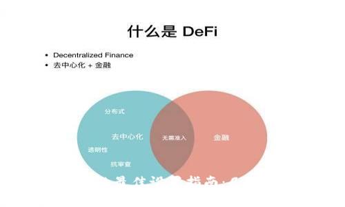 tpWallet密码的最佳设置指南：几位数最为安全？