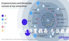tpWallet密码的最佳设置指南：几位数最为安全？