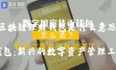 以下是针对“区块链理财钱包是什么意思”的内