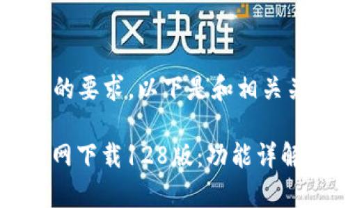 !-- 根据您的要求，以下是和相关关键词。 --

tpWallet官网下载128版：功能详解与使用指南