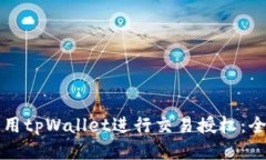 如何使用tpWallet进行交易授