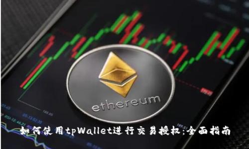 如何使用tpWallet进行交易授权：全面指南