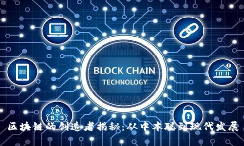 区块链的创造者揭秘：从中本聪到现代发展