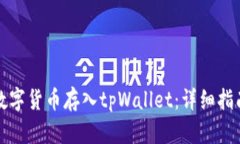如何将数字货币存入tpWa