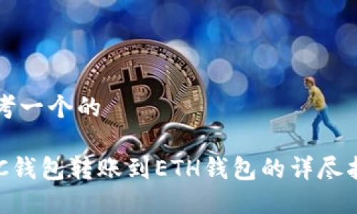 思考一个的

BSC钱包转账到ETH钱包的详尽指南