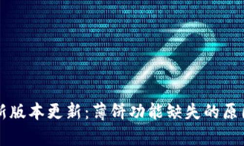 tpWallet最新版本更新：薄饼功能缺失的原因与替代方案