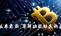 tpWallet最新版本更新：薄饼