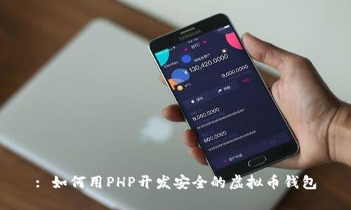 : 如何用PHP开发安全的虚拟币钱包