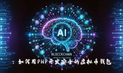 : 如何用PHP开发安全的虚拟币钱包