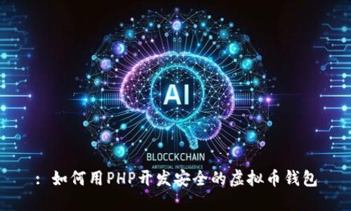 : 如何用PHP开发安全的虚拟币钱包