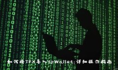 如何将TPX导入tpWallet：详细