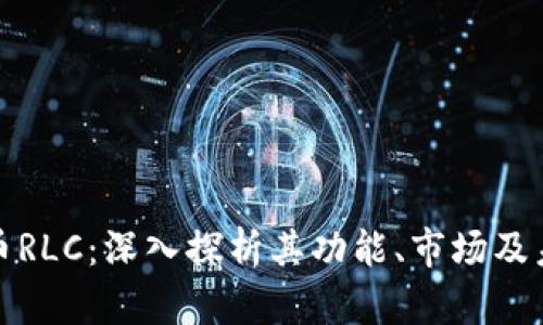 数字货币RLC：深入探析其功能、市场及未来发展
