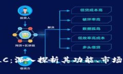 数字货币RLC：深入探析其功能、市场及未来发展