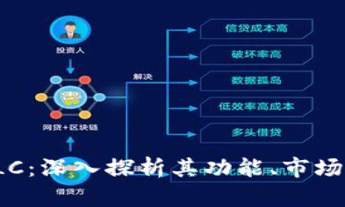 数字货币RLC：深入探析其功能、市场及未来发展