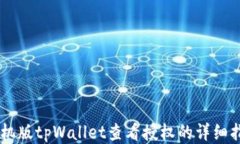 手机版tpWallet查看授权的详细指南