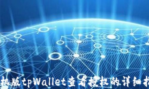 
手机版tpWallet查看授权的详细指南