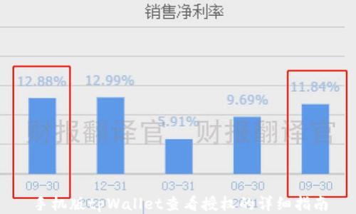 
手机版tpWallet查看授权的详细指南