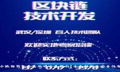 : 小狐狸钱包是真的吗还是假的？全面解析及安全