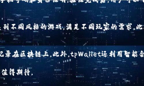   探索 tpWallet：中文游戏的创新平台 / 

 guanjianci tpWallet, 中文游戏, 游戏平台, 区块链游戏 /guanjianci 

随着区块链技术的不断发展，越来越多的游戏平台开始涌现。其中，tpWallet作为一个新兴的游戏平台，因其独特的区块链集成和丰富的中文游戏选项，而备受玩家关注。本文将详细介绍tpWallet的功能、优势，以及其在中文游戏市场中的地位。同时，我们还将解答与tpWallet相关的常见问题，帮助玩家更好地理解这个平台。

什么是tpWallet？
tpWallet是一个基于区块链技术的数字钱包和游戏平台，它允许用户安全地存储、管理和交易数字资产。与传统的游戏平台不同，tpWallet通过区块链技术实现去中心化，使得游戏资产的所有权更加明确，交易过程更加透明。玩家可以在tpWallet上轻松获取各种中文游戏，这些游戏多种多样，涵盖了角色扮演、休闲益智、策略等多个类别。

tpWallet的核心特点
tpWallet的核心特点在于其安全性、灵活性和用户友好的界面。首先，由于区块链技术的采用，tpWallet为用户提供了高度安全的环境，用户的数据和资产不易被黑客攻击或丢失。其次，tpWallet允许用户在游戏平台内自由交易游戏资产，玩家可以通过智能合约来确保交易的公正性。最后，tpWallet的界面设计简洁易用，即使是新手玩家也能快速上手。

tpWallet在中文游戏市场的角色
tpWallet在中文游戏市场中扮演着重要的角色。该平台为开发者提供了一个发布游戏的全新渠道，同时为玩家带来了丰富的中文游戏选择。相比于传统游戏平台，tpWallet允许开发者更加灵活地创作游戏，而玩家则可以在平台上发现更多本土化的游戏内容。这种双向支持不仅促进了游戏开发者的创作热情，同时也丰富了玩家的游戏体验。

tpWallet的未来发展趋势
随着区块链和加密货币的普及，tpWallet的未来充满了潜力。首先，随着越来越多的游戏开发者加入这一平台，中文游戏的内容将会不断丰富，玩家将会享受到更多优质的游戏体验。其次，tpWallet也计划与更多的加密资产平台合作，使得用户能够在更多的场景下使用他们的数字资产。此外，tpWallet也在探索更具互动性的游戏模式，如多人在线游戏和虚拟现实游戏等，以迎合未来市场的需求。

相关问题一：tpWallet如何保障用户的安全？
tpWallet采用了多层安全措施来保障用户的资产和数据安全。首先，tpWallet利用区块链的去中心化特性，确保所有交易都是匿名和不可篡改的，因此用户的隐私得到有效保护。其次，tpWallet实施了严格的KYC（了解客户）和AML（反洗钱）政策，以防止平台被滥用。此外，tpWallet还采用了冷钱包和热钱包的结合存储方式，将大部分资产存储在冷钱包中，以防止黑客攻击。

相关问题二：如何注册和使用tpWallet？
注册和使用tpWallet的过程相对简单。用户仅需访问tpWallet的官方网站，点击注册按钮，按照提示填写相关信息。完成注册后，用户需要进行身份验证，这通常包括提供电子邮件、手机号码和身份证明。验证完成后，用户可以下载tpWallet应用，并进行登录，创建和管理自己的数字钱包。在成功登录后，用户能够浏览平台上的游戏，下载并进行游戏。

相关问题三：tpWallet支持哪些类型的游戏？
tpWallet支持多种类型的游戏，涵盖了角色扮演、策略游戏、休闲益智等多种类型。具体而言，玩家可以找到如冒险类游戏、模拟经营类游戏、 карточные игры等一系列不同风格的游戏，满足不同玩家的需求。此外，tpWallet还鼓励开发者创造符合本土文化的游戏，使玩家能够体验到更加贴近生活的游戏内容。

相关问题四：tpWallet的区块链技术是如何应用于游戏中的？
tpWallet的区块链技术在游戏中主要体现在游戏资产的交易和管理上。通过区块链技术，玩家可以拥有真正意义上的游戏资产所有权，所有道具、角色和装备都以数字资产的形式记录在区块链上。此外，tpWallet还利用智能合约来实现游戏资产的交易安全性，自动执行交易条款，保障交易的公正与透明。这样的机制让玩家能够更安心地进行游戏内购买和交易，同时也可以在平台之外找到新的交易机会。

总之，tpWallet作为一个新兴的区块链游戏平台，凭借着其独特的特点和丰富的中文游戏选择，正在逐步成为玩家们青睐的选择。随着其不断的发展与完善，未来的tpWallet将更加值得期待。