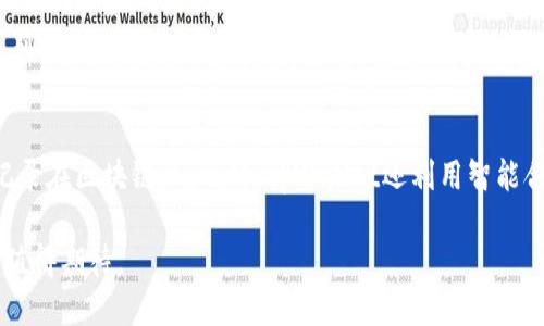   探索 tpWallet：中文游戏的创新平台 / 

 guanjianci tpWallet, 中文游戏, 游戏平台, 区块链游戏 /guanjianci 

随着区块链技术的不断发展，越来越多的游戏平台开始涌现。其中，tpWallet作为一个新兴的游戏平台，因其独特的区块链集成和丰富的中文游戏选项，而备受玩家关注。本文将详细介绍tpWallet的功能、优势，以及其在中文游戏市场中的地位。同时，我们还将解答与tpWallet相关的常见问题，帮助玩家更好地理解这个平台。

什么是tpWallet？
tpWallet是一个基于区块链技术的数字钱包和游戏平台，它允许用户安全地存储、管理和交易数字资产。与传统的游戏平台不同，tpWallet通过区块链技术实现去中心化，使得游戏资产的所有权更加明确，交易过程更加透明。玩家可以在tpWallet上轻松获取各种中文游戏，这些游戏多种多样，涵盖了角色扮演、休闲益智、策略等多个类别。

tpWallet的核心特点
tpWallet的核心特点在于其安全性、灵活性和用户友好的界面。首先，由于区块链技术的采用，tpWallet为用户提供了高度安全的环境，用户的数据和资产不易被黑客攻击或丢失。其次，tpWallet允许用户在游戏平台内自由交易游戏资产，玩家可以通过智能合约来确保交易的公正性。最后，tpWallet的界面设计简洁易用，即使是新手玩家也能快速上手。

tpWallet在中文游戏市场的角色
tpWallet在中文游戏市场中扮演着重要的角色。该平台为开发者提供了一个发布游戏的全新渠道，同时为玩家带来了丰富的中文游戏选择。相比于传统游戏平台，tpWallet允许开发者更加灵活地创作游戏，而玩家则可以在平台上发现更多本土化的游戏内容。这种双向支持不仅促进了游戏开发者的创作热情，同时也丰富了玩家的游戏体验。

tpWallet的未来发展趋势
随着区块链和加密货币的普及，tpWallet的未来充满了潜力。首先，随着越来越多的游戏开发者加入这一平台，中文游戏的内容将会不断丰富，玩家将会享受到更多优质的游戏体验。其次，tpWallet也计划与更多的加密资产平台合作，使得用户能够在更多的场景下使用他们的数字资产。此外，tpWallet也在探索更具互动性的游戏模式，如多人在线游戏和虚拟现实游戏等，以迎合未来市场的需求。

相关问题一：tpWallet如何保障用户的安全？
tpWallet采用了多层安全措施来保障用户的资产和数据安全。首先，tpWallet利用区块链的去中心化特性，确保所有交易都是匿名和不可篡改的，因此用户的隐私得到有效保护。其次，tpWallet实施了严格的KYC（了解客户）和AML（反洗钱）政策，以防止平台被滥用。此外，tpWallet还采用了冷钱包和热钱包的结合存储方式，将大部分资产存储在冷钱包中，以防止黑客攻击。

相关问题二：如何注册和使用tpWallet？
注册和使用tpWallet的过程相对简单。用户仅需访问tpWallet的官方网站，点击注册按钮，按照提示填写相关信息。完成注册后，用户需要进行身份验证，这通常包括提供电子邮件、手机号码和身份证明。验证完成后，用户可以下载tpWallet应用，并进行登录，创建和管理自己的数字钱包。在成功登录后，用户能够浏览平台上的游戏，下载并进行游戏。

相关问题三：tpWallet支持哪些类型的游戏？
tpWallet支持多种类型的游戏，涵盖了角色扮演、策略游戏、休闲益智等多种类型。具体而言，玩家可以找到如冒险类游戏、模拟经营类游戏、 карточные игры等一系列不同风格的游戏，满足不同玩家的需求。此外，tpWallet还鼓励开发者创造符合本土文化的游戏，使玩家能够体验到更加贴近生活的游戏内容。

相关问题四：tpWallet的区块链技术是如何应用于游戏中的？
tpWallet的区块链技术在游戏中主要体现在游戏资产的交易和管理上。通过区块链技术，玩家可以拥有真正意义上的游戏资产所有权，所有道具、角色和装备都以数字资产的形式记录在区块链上。此外，tpWallet还利用智能合约来实现游戏资产的交易安全性，自动执行交易条款，保障交易的公正与透明。这样的机制让玩家能够更安心地进行游戏内购买和交易，同时也可以在平台之外找到新的交易机会。

总之，tpWallet作为一个新兴的区块链游戏平台，凭借着其独特的特点和丰富的中文游戏选择，正在逐步成为玩家们青睐的选择。随着其不断的发展与完善，未来的tpWallet将更加值得期待。