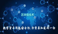 数字货币钱包安全性：你需要知道的一切