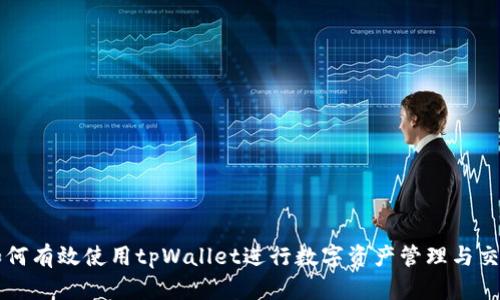 如何有效使用tpWallet进行数字资产管理与交易