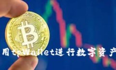 如何有效使用tpWallet进行数字资产管理与交易