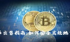 tpWallet币出售指南：如何安