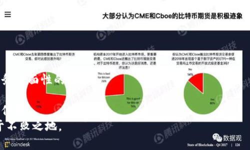 数字货币钱包拉新：如何吸引新用户的有效策略
数字货币, 钱包, 用户增长, 营销策略/guanjianci

随着数字货币的普及，越来越多的人开始了解并使用数字货币钱包。数字货币钱包不仅仅是储存和管理虚拟货币的平台，它还承载着用户对金融自由的向往和未来数字经济的期待。然而，面对竞争激烈的市场，如何有效拉新用户成为每个数字货币钱包服务商需要解决的重要课题。本文将深入探讨数字货币钱包的拉新策略，并提出多个有效方法，帮助各大钱包服务商抓住新用户的关注。

拉新策略概述
在了解具体的拉新策略之前，有必要明确“拉新”这一概念。拉新主要是指吸引新用户注册和使用某产品或服务的过程。对于数字货币钱包来说，拉新不仅涉及用户的创建，还包括他们的活跃度和留存率。为了实现这些目标，钱包服务商需要结合市场需求，设计出具有吸引力和实用性的策略。

一、用户体验
用户体验是吸引和留住用户的关键。数字货币钱包的用户年龄层和技术背景参差不齐，因此钱包服务商需要考虑不同用户的需求。
首先，的注册流程是必不可少的。用户在注册时，若经历繁琐的流程，往往会选择放弃。因此，简化注册流程，提供“一键注册”的选择，可以有效提高用户注册的成功率。
其次，提升钱包的使用界面设计，确保其视觉效果友好，操作简单，特别适合新手用户。通过UI/UX设计，让用户在第一时间内对钱包产生好感，从而降低用户的流失率。
再者，提供多语种支持也是一个良好的策略。不同国家的用户对数字货币的认知和接受程度不同，多语种支持不仅能提高用户的使用体验，还能增强全球化的吸引力。

二、激励机制设计
设计合适的激励机制，可以有效提高用户的注册和使用频率。无论是优惠活动、推荐奖励还是VIP制度，都是吸引新用户的有效手段。
奖金和奖励是最直接的激励方式。例如，为新用户提供注册奖励，或者在首次转账时给予一定比例的手续费减免，都会激励用户尽快行动。此外，可以设计一种推荐机制，用户在邀请朋友的基础上获得奖励，这不仅能促进用户之间的互动，也能通过口口相传的方式有效拉新。
当然，提供忠诚计划也有助于用户的长期留存。通过积分系统，用户在每次交易中可以获得一定积分，积分可以兑换为奖励或优惠，对提升用户的粘性具有积极作用。

三、开展有针对性的营销活动
在数字营销时代，合理的营销活动是拉新的重要举措。通过社交媒体、社区活动及合作推广等手段，可以有效提升品牌的曝光率和用户的参与度。
比如，在社交媒体上开展活动，例如抽奖、答题比赛，或是与影响力大的博主合作，能在短时间内吸引大量关注。同时，在一些主流的区块链和虚拟货币论坛、群组中参与对话，并积极分享用户经验与使用反馈，能够增强社区对钱包的认可度。
此外，目标广告投放也是一项值得尝试的策略，通过分析潜在用户的特征，精准定位，在用户最关注的时段、高频次展示广告，可以提高转化率。

四、加强用户教育
数字货币领域的知识普及仍处于发展阶段，新用户可能对数字货币和钱包运作机制不够了解。因此，用户教育则显得尤为重要。
可通过线上和线下活动，举办关于数字货币知识的讲座或培训课程，帮助新用户消除疑虑，提高其对数字货币钱包的认可度。同时，提供详尽的使用指南和FAQ，确保用户在使用过程中遇到问题时能够便利地获得帮助。
另外，宣传钱包的安全性和便利性也非常关键。越多的用户对数字货币安全存储有疑虑，钱包服务商可以通过提供教育内容来增强用户对安全性的信心，降低用户在选择钱包时可能产生的担忧。

相关问题及解答

问题一：数字货币钱包和传统银行账户有哪些不同？
数字货币钱包和传统银行账户有着本质上的区别。传统银行账户是由银行或金融机构管理，用户的资金受监管，且一般具有一定的安全保障，用户存款通常是受保障的。而数字货币钱包则是用户个人控制的资产，用户必须完全承担自己的资产安全风险。
首先，数字货币钱包的管理权完全在于用户，用户必须妥善保管自己的私钥，一旦遗失资金将无法找回。而在银行，用户的资金存取和转账均在银行的监控之下，且银行可提供相应的法律保护。
其次，资金流动性方面，数字货币钱包的操作相较传统银行账户更为便捷。对于小额定期存款等功能，数字货币钱包则没有类似设定，用户可以随时进行转账和交换，而不受限于银行的营业时间和转账处理时限。
但值得注意的是，尽管数字货币钱包较为便捷，但由于其缺乏监管体系和法律保障，用户在使用数字货币钱包时必须保持警惕，确保其资产安全。

问题二：如何保证数字货币钱包的安全性？
数字货币的安全问题一直是用户最为关注的焦点之一，钱包的安全性能直接影响用户的资产安全。现有数字货币钱包通常采用多种技术手段来保障安全。
第一，私钥管理是保证钱包安全的关键环节。用户的私钥应当保存在更为安全的环境中，例如冷钱包或硬件钱包。冷钱包是完全离线的存储方式，降低了黑客攻击的风险。很多用户也会选择多重签名技术，即需众多人共同确认交易才能执行，从而进一步提高安全性。
第二，钱包服务商需采取有效的安全措施。例如使用二次验证体系，确保用户在进行每一次关键操作时都需要额外的身份验证。这样可以有效减少未授权交易的风险。
第三，定期进行安全审计和自我评估，如若发现漏洞应及时修复。同时，钱包服务商应确保持续更新系统以应对日益增加的网络攻击。

问题三：采用哪些渠道进行数字货币钱包的营销？
数字货币钱包的营销渠道众多，首先是社交媒体平台，通过制定相应的推广计划，在Twitter、Facebook以及Instagram等平台进行广告投放，或通过创作内容提高曝光率。
其次，社区营销也是一种有效手段，加入区块链和数字货币相关的社群，与潜在用户深入互动，进行知识分享，提升品牌影响力。当建立起一定信任后，用户更可能尝试玩某特定钱包。
第三，合作推广也是一种高效的营销策略，可以与其他相关行业（如交易所、平台、投资公司等）进行联动，共同推广各自的产品，实现互惠收益。
最后，举办线下活动如讲座或展会等，提供面对面的用户体验，与用户直接交流，提升用户的参与感和信任感。

问题四：未来数字货币钱包的发展趋势如何？
随着数字货币的持续发展，数字货币钱包也随之快速演化。在越来越多用户加入的同时，钱包的功能也将变得更加多样化。
未来的数字货币钱包不仅仅是简单的货币存储工具，还可能具备更加丰富的功能，如整合DeFi（去中心化金融）服务，提供借贷、抵押、保险等便捷操作，以满足用户对金融服务全面性的需求。
其次，更多的安全机制将会被整合进钱包中，尤其是在区块链技术的支持下，钱包服务商将不断提供更为安全的解决方案，以应对用户对安全的高需求。
此外，伴随监管的逐步完善，钱包的合规性也将成为重要趋势。各国对数字货币的监管政策不同，但整体趋向于注重保护用户权益，钱包服务商需加强合规建设，以赢得用户信赖。
综合来看，数字货币钱包的市场将越来越庞大，其中潜力与挑战并存。各钱包服务商只有通过不断创新，用户体验，做好用户教育，以及提升安全性，才能在未来的竞争中立于不败之地。